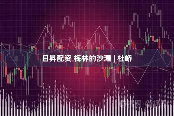 日昇配资 梅林的沙漏 | 杜峤